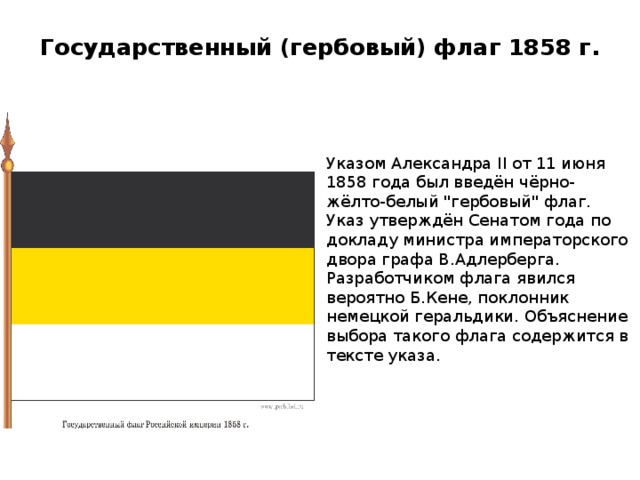 Флаг цвет черный желтый белый. 1858 Год флаг Российской империи. Флаг России 1858 года. Флаг черно желто белый в России 1865.