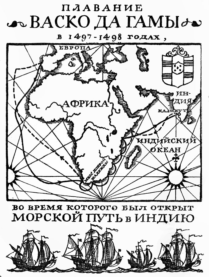 Гама путешествие. ВАСКО да Гама первое плавание в Индию (1497—1499)\. Морской путь в Индию ВАСКО да Гама на карте. АСКО да Гама – путь в инди. Путешествие ВАСКО да Гама в Индию.