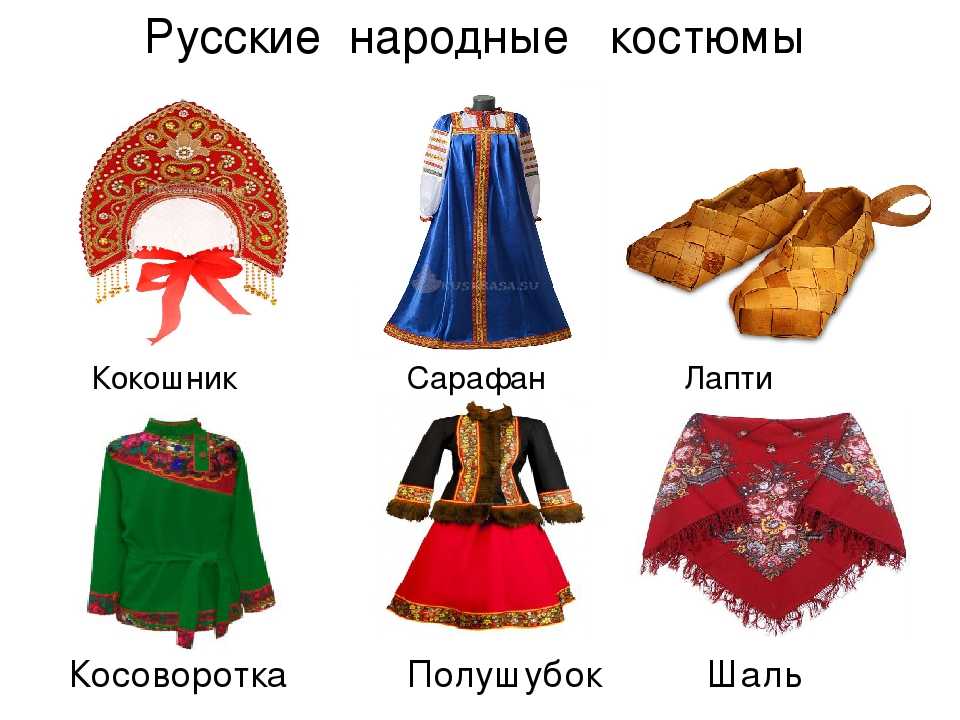 Национальный костюм россии название