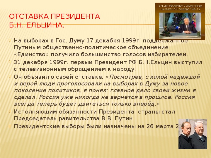 Событие 31 декабря 1999. Отставка Ельцина 31 декабря 1999. Отставка президента б н Ельцина кратко. Причины отставки Ельцина кратко. Ельцин отставка 31.12.1999.