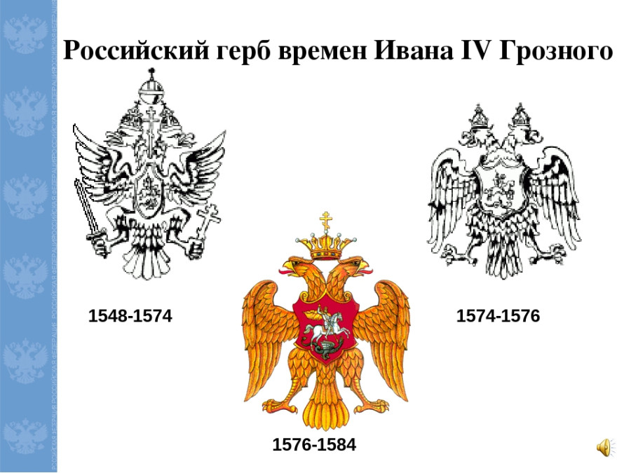 Двуглавый орел правитель. Герб Руси при Иване Грозном. Герб русского царства при Иване Грозном. Двуглавый Орел при Иване Грозном. Герб Руси Ивана Грозного.