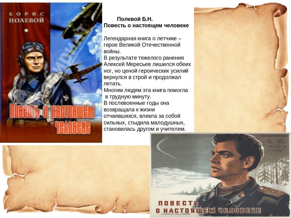 Повесть о настоящем герое. Алексей Мересьев повесть. Алексей Маресьев, «повесть о настоящем человеке» б.полевой. Мересьев повесть о настоящем человеке. Б Н полевой повесть о настоящем человеке.