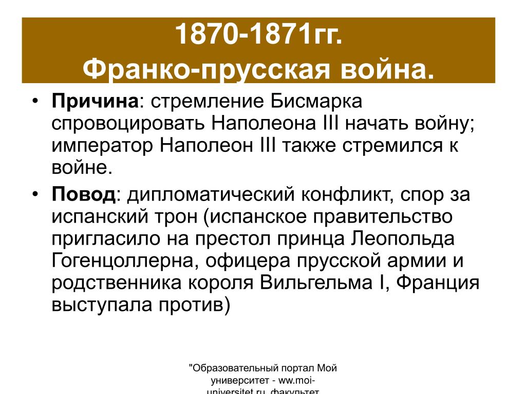 1870 1871. Франко-Прусская война повод к войне. Итоги Франко-Германская война 1870-1871гг. Повод Франко-прусской войны 1870-1871. Франко-Германская война 1870-1871 таблица.