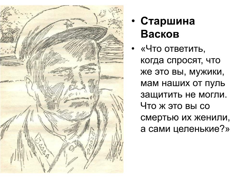 Федот евграфович васков. Старшина Васков а зори. Старшина Васков а зори здесь тихие. Васков Федот Евграфыч. А зори здесь тихие Федот Евграфович.