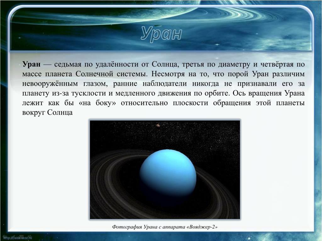 среднее расстояние от солнца до урана. удалённость от солнца уран в а е. кольцевая система планет гигантов. уран отдаленность от солнца. среднее расстояние от солнца до урана.