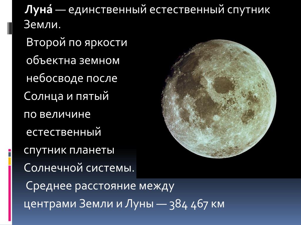 Луна естественный спутник. Солнце естественный Спутник земли. Естественные спутники. Луна единственный Спутник земли. Небесные тела солнечной системы Луна.