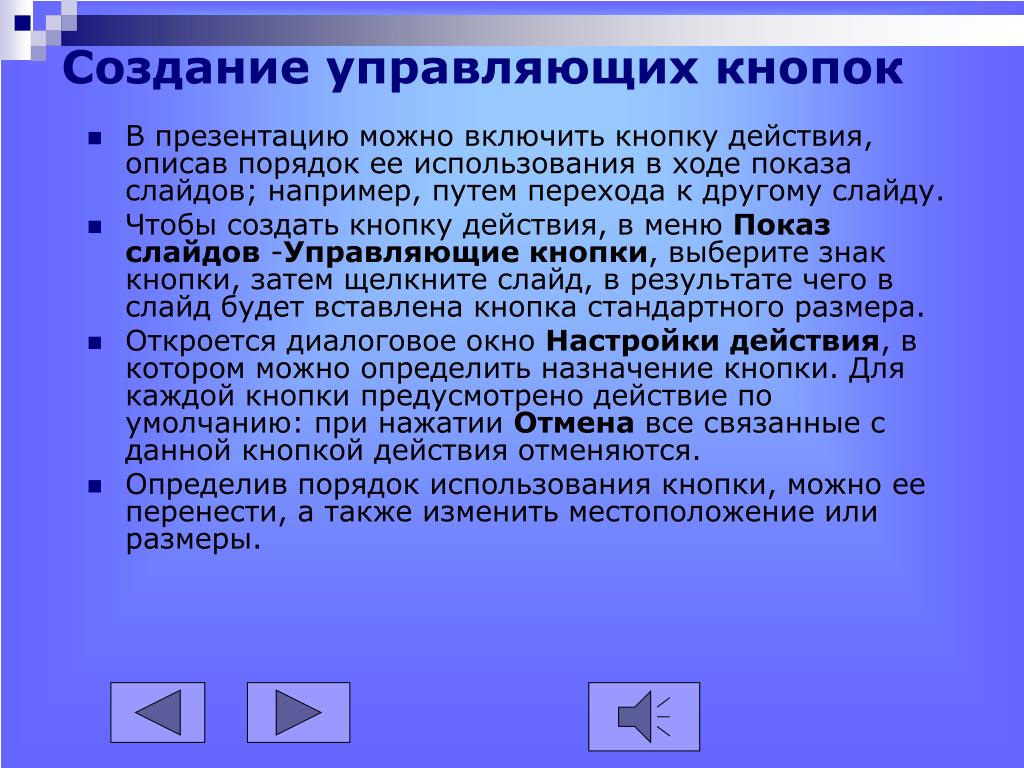 Управляющие кнопки. Управляющие кнопки в презентации. Создание управляющих кнопок. Создание управляющих кнопок в презентации. Показ слайдов управляющие кнопки.