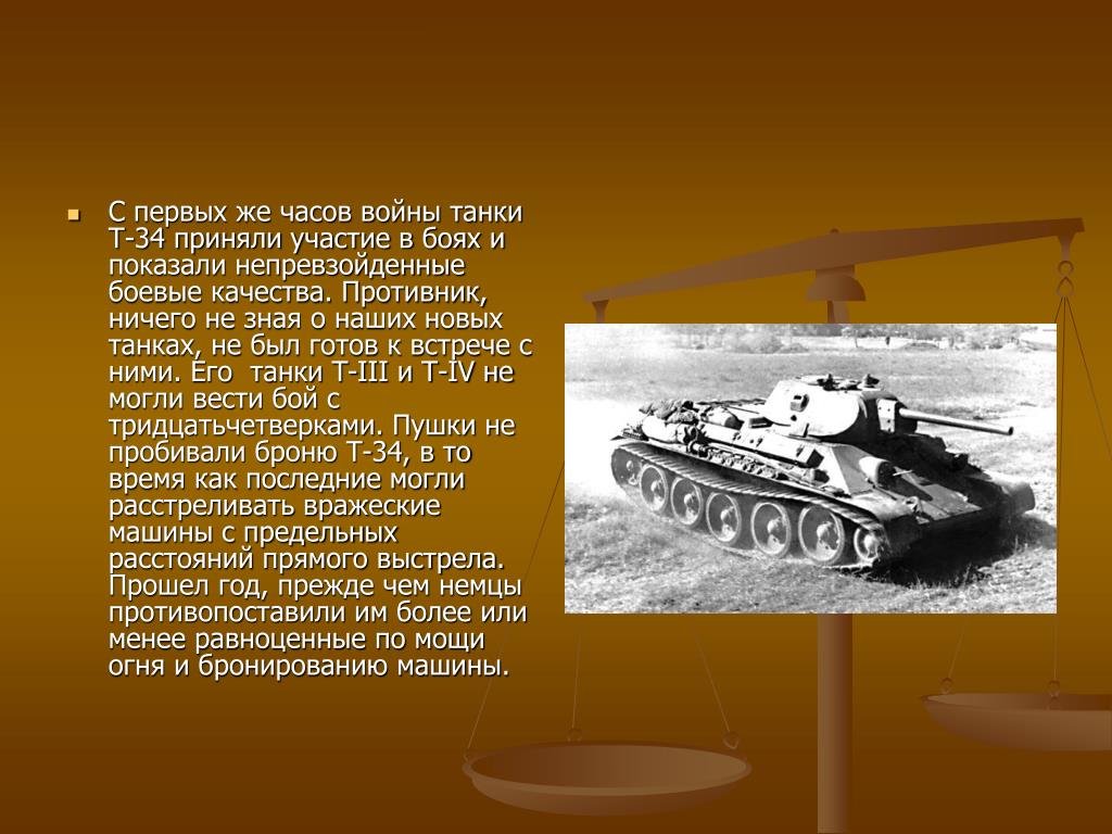 Машина как танк как называется. Презентации танка т34. Танк т-34 в годы Великой Отечественной войны описание. Проект про танк т34. Рассказ о танке.