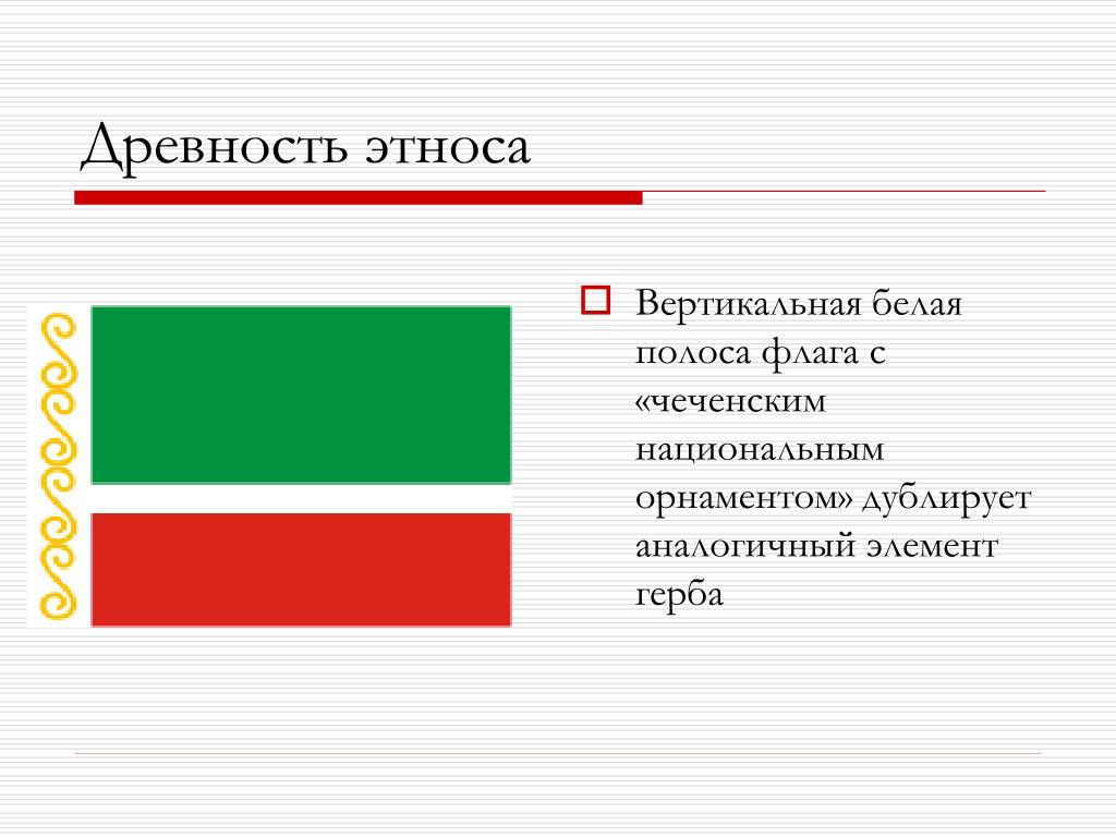 Республика значение. Флаги республик Северного Кавказа. Флаг с орнаментом. Флаги республик СКФО. Орнамент чеченский на флаге.