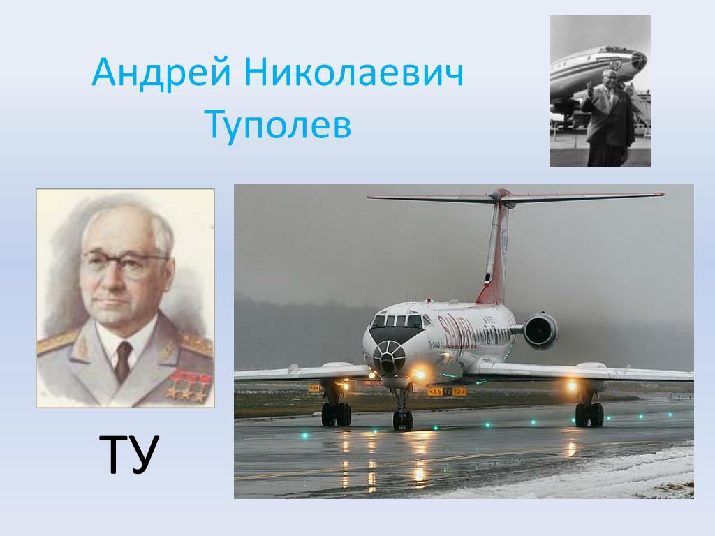 Туполев авиаконструктор самолеты
