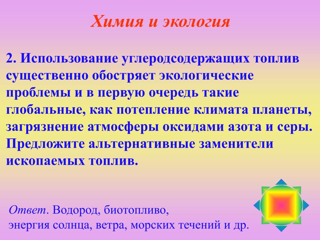 Предложить альтернативу. Альтернативное углеродосодержащее топливо.