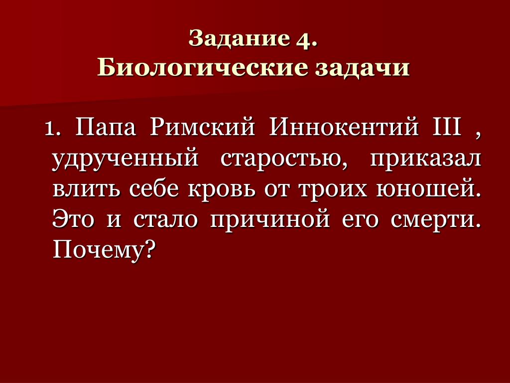 Отец определение. Задачи на кровь биология. Задачи с биологическим содержанием. Задачи с биологическими фактами. Биологическая задача человека.