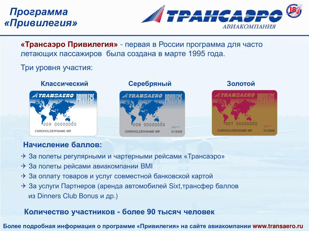 Российский софт. Трансаэро привилегия. Программа лояльности для часто летающих пассажиров. Бонусная программа Трансаэро. Программы часто летающих пассажиров.