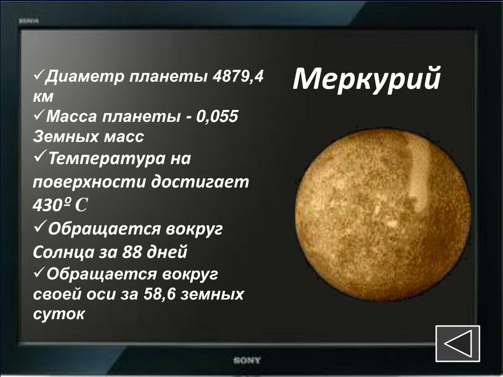 Возвышение меркурия 8 читать. Планета Меркурий диаметр в км. Меркурий размер планеты. Меркурий Планета сравнение размеров. Меркурий масса диаметр плотность.