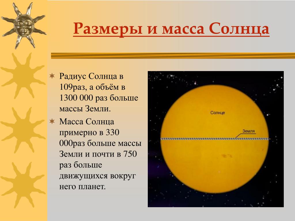 Масса солнца в раз больше диаметра земли