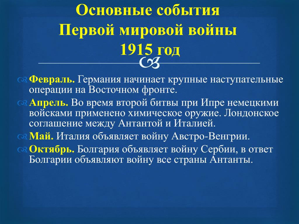 События 1 мировой. 1915 Год события первой мировой войны. Главные события 1914 года первая мировая война. Основные события 1915 года первая мировая война. Основный события первой мировой войны.