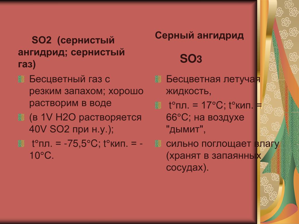Сернистый газ легче. Таблица оксиды серы признаки сравнения so2 so3. Таблица оксиды серы so2 so3. Применение серного ангидрида. Сернистый ангидрид so2.