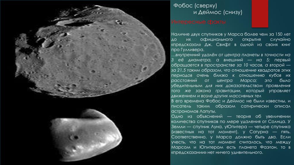 Содержание спутник. Снимки Фобос Спутник Марса. Деймос Спутник Сатурна. Фобос Спутник Марса интересные факты. Деймос Спутник Марса интересные факты.