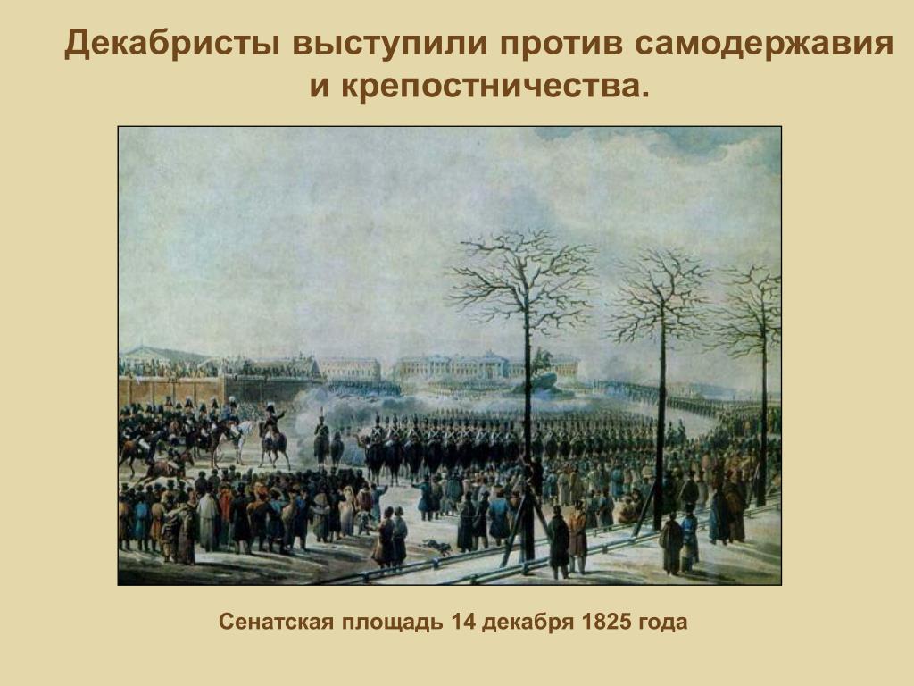 Организаторы военного выступления против самодержавия 1825