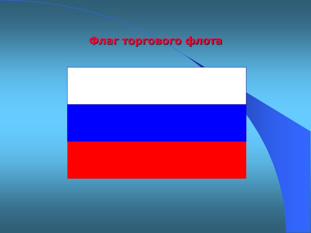 Какого цвета флаг. Торговый флаг России. Флаг торгового флота. Флаг России торговый флаг. Торговый флаг Российской империи.