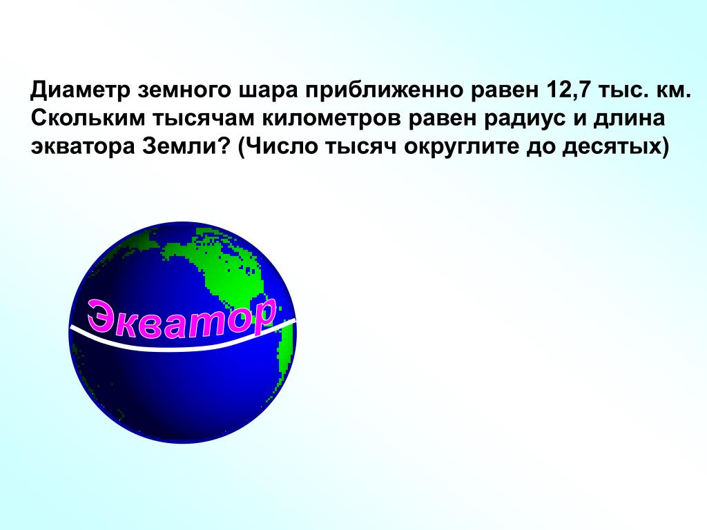 Земной шар в км. Диаметр земного шара. Диаметр окружности земного шара. Окружность экватора земли. Длина экватора.