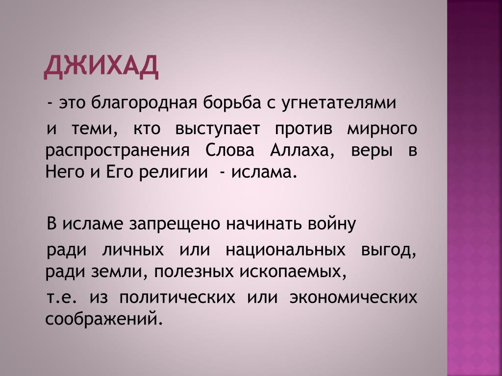 Джихад что это. Джихад в Исламе. Джихад понятие. Джихад это кратко. Джихад в Исламе религиозная терминология.