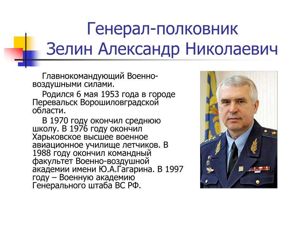 Имена полковников. Зелин Александр Николаевич ГК ВВС. Зелин Александр Николаевич помощник министра обороны. Зелин Главком ВВС. Генерал полковник Зелин.