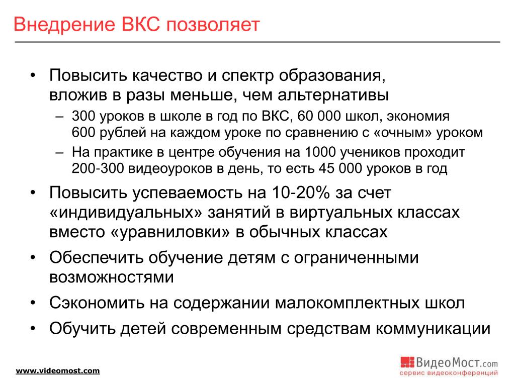 Вкс расшифровка. Что такое ВКС В образовании. ВКС расшифровка в образовании. ВКС В школе расшифровка. Дистанционное обучение ВКС.