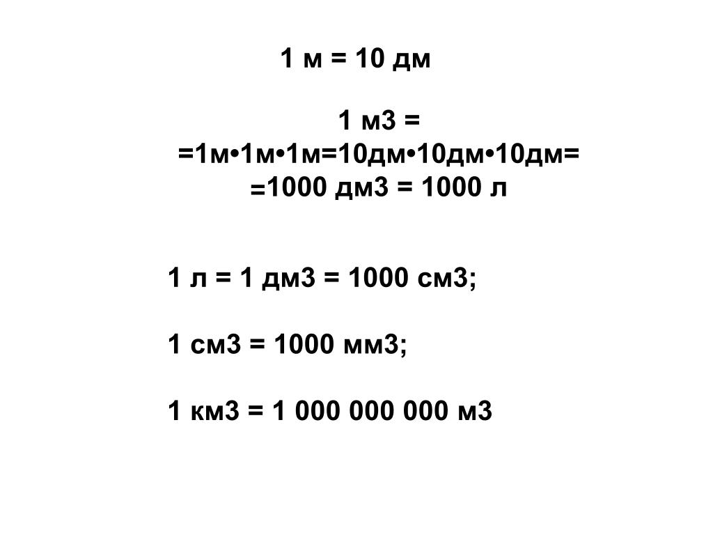 Метры кубические в час перевести в секунду. 1000 Дм3. 1 Дм3 в см3. 1000 См3= 1 дм 3= 1 л. 1000см3.