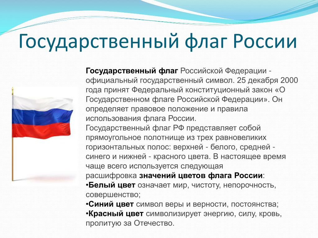 Закон о государственных символах. Государственный флаг России. Флаг России закон. Закон о флаге РФ. Представление российского флага.