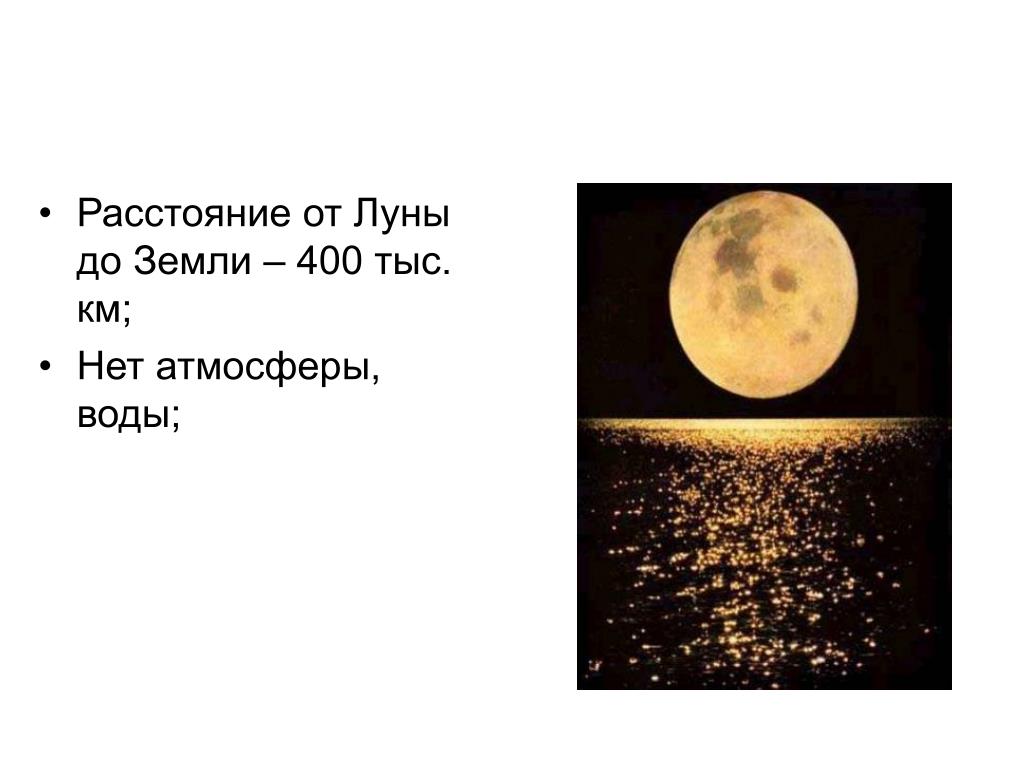 Какое расстояние до луны