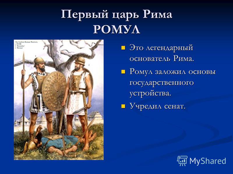 Цари рима. Первый царь древнего Рима. Цари древнейшего Рима. 7 Царей древнего Рима.