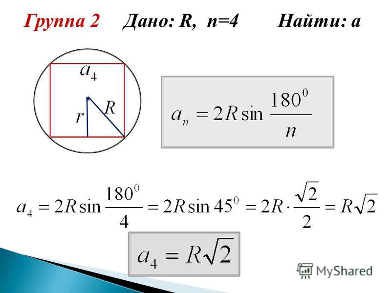 4 n 16 2 n 4. Дано r n 4 найти a. Дано r n 4 найти а решение. An 2rsin180/n. Дано r n 3 найти а.