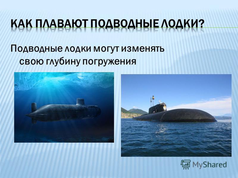 Наибольшая погружения подводных лодок. Глубина погружения подводных лодок. Подводная лодка глубина погружения. Максимальная глубина погружения подводной лодки. Глубина погружения атомных подводных лодок.