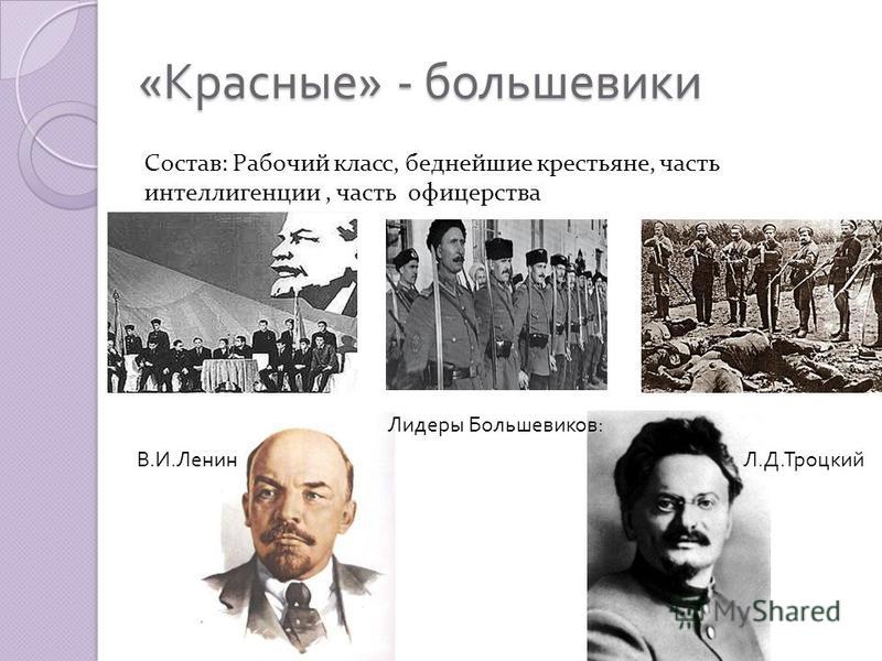 Представители красных. Лидеры Большевиков в 1917. Лидер партии Большевиков в 1917 Гражданская война. Большевики Лидеры участники. Руководители Большевиков в 1917.