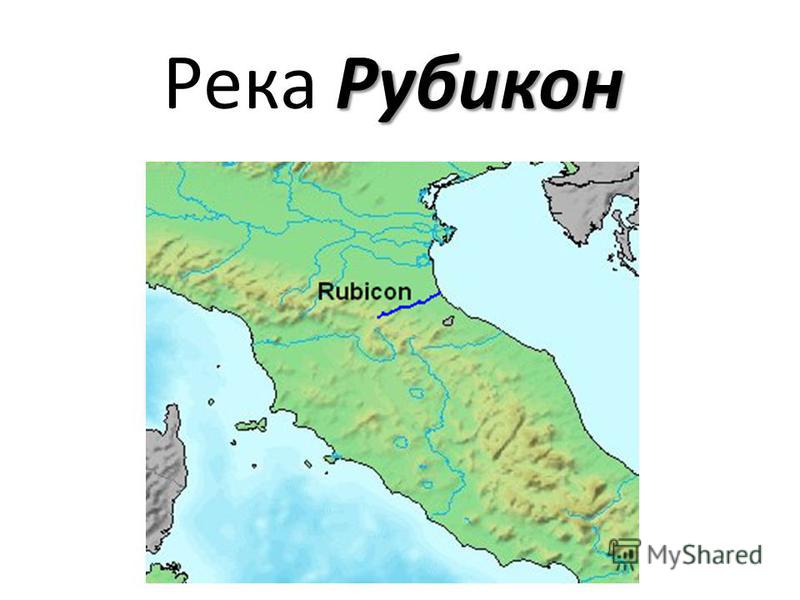 Рубикон это простыми. Рубикон на карте древней Италии. Река Рубикон на карте древней Италии. Река Рубикон в древней Италии. Древний Рим карта Рубикон.