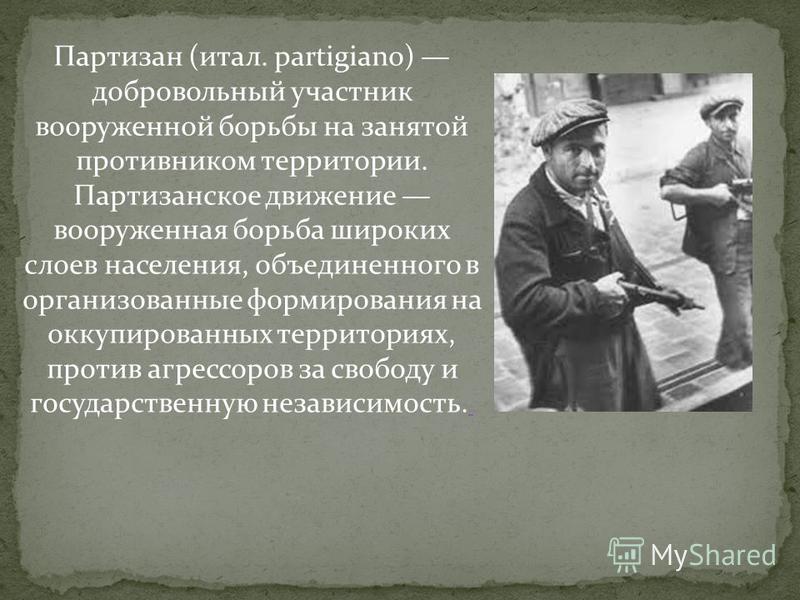 Кто такой партизан простыми словами. Антифашистское сопротивление на оккупированных территориях. Как Партизаны и подпольщики боролись с врагом.