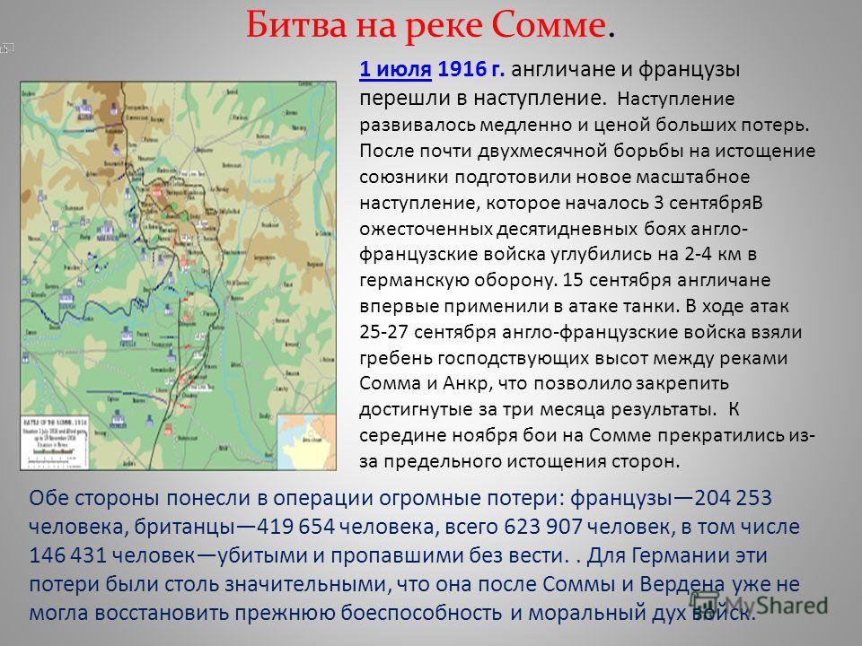 Наступление на тайгу. Битва на реке Сомме 1916. Битва на реке Сомме 1916 карта. Операция на реке Сомме (1916 год). Река Сомма первая мировая.