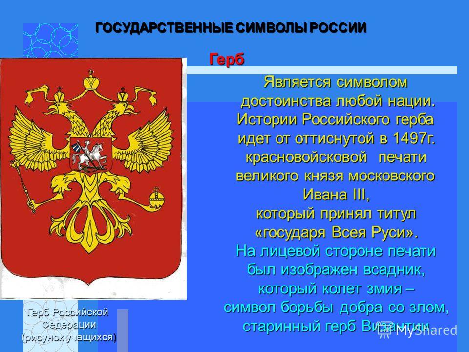 Описание российского флага и герба. История государственной символики. Что такое государственный герб кратко. Рассказ о государственных символах. История символов России.