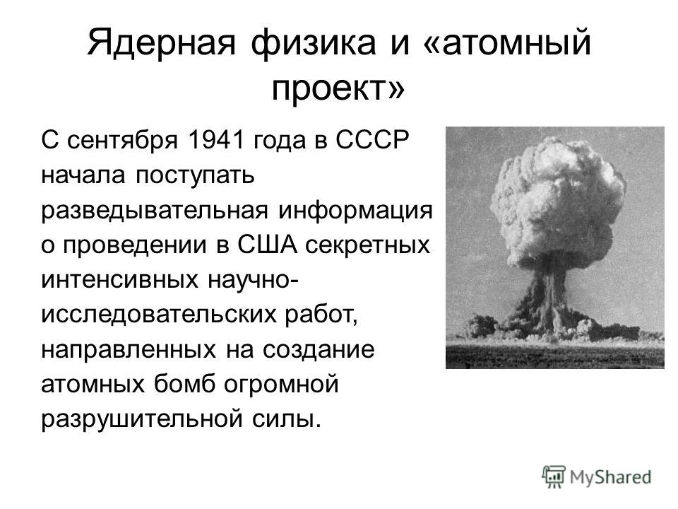 С какой целью ссср создал свое ядерное. Атомный проект. Атомный проект СССР. Атомный проект СССР задачи. Атомный проект кратко.