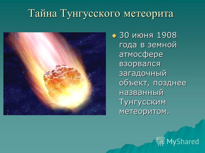 Загадка тунгусского метеорита проект