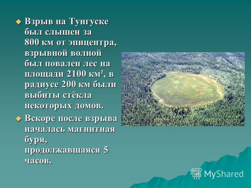 Тунгусского метеорита где. Тунгусский метеорит презентация. Презентация на тему загадка Тунгусского метеорита. Тунгусский метеорит размер кратера. Загадка Тунгусского метеорита.