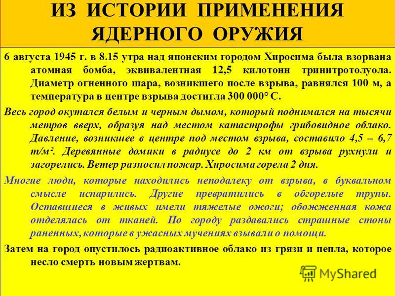 Применение ядерного оружия. Применение ядерного оружия в истории. Примеры применения ядерного оружия. Применение атомного оружия. История создания применения ядерного оружия.