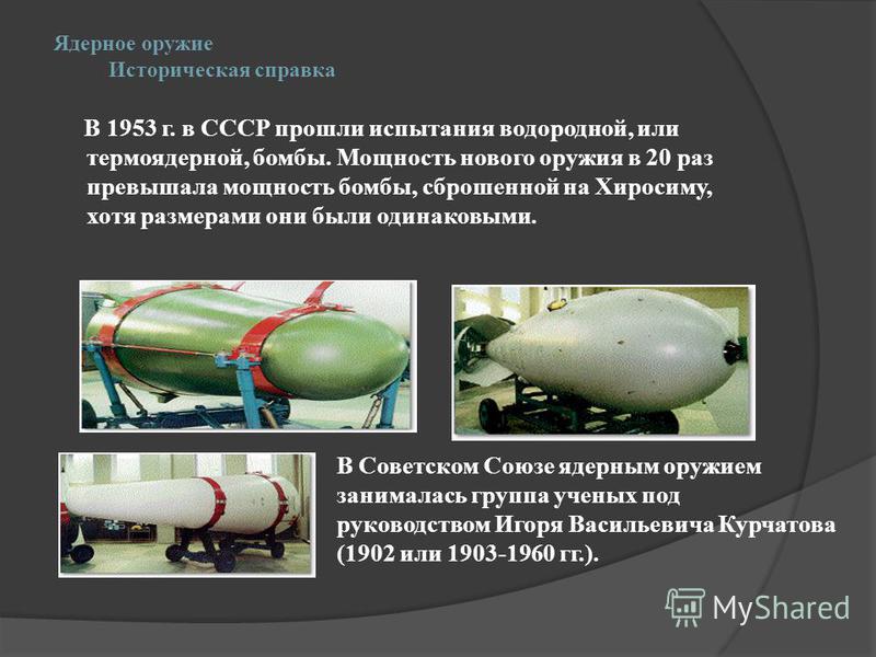 Кто создал первую водородную бомбу в мире. Испытание термоядерного оружия в СССР. В 1953 Г. В СССР прошли испытания водородной, или термоядерной, бомбы. Мощность современных атомных бомб. Цитаты про ядерное оружие.
