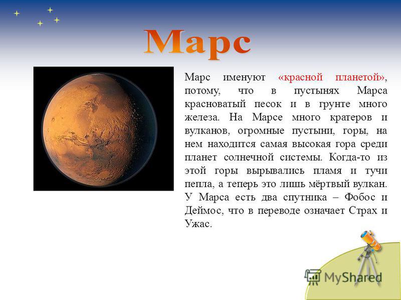 Чем планеты отличаются от звезд. Марс красная Планета презентация. Марс Планета потому что. Сообщение о планете Марс много. Планета Марс имеет самые низкие горы среди планет солнечной системы.