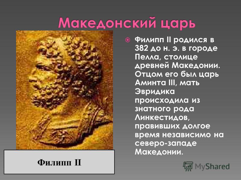 Небольшое царство македония усилилось при царе. Аминта царь Македонии. Смерть Филиппа 2 царя Македонии.