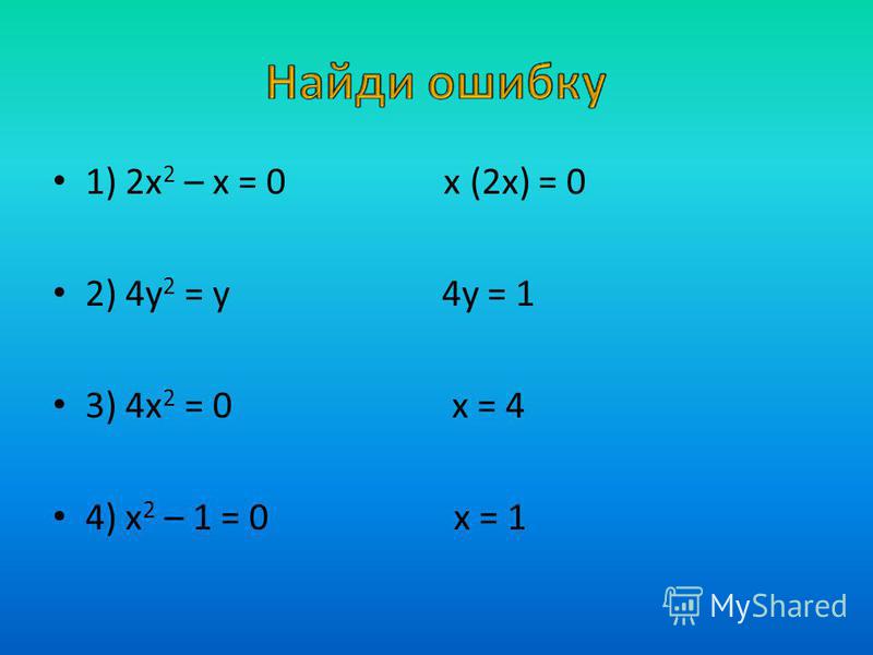 Сколько будет 2 4. А0х2. Х2-х=0. Неполные квадратные уравнения х2-12=0. Сколько будет 2,4х+х.