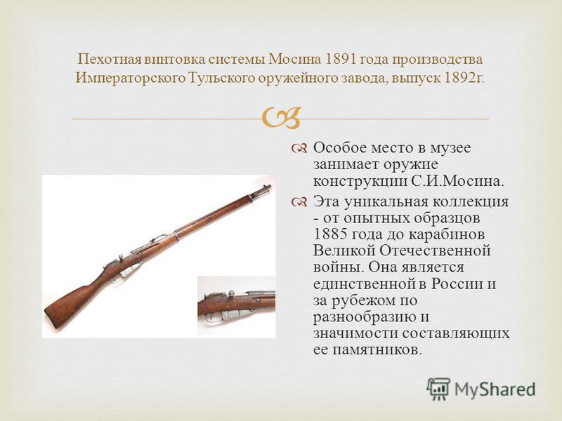 Почему ружья. Пехотная винтовка системы Мосина 1891 года. Винтовка Мосина 1891 Калибр. Драгунская винтовка Мосина 1891 года. Винтовка Мосина 1891 года выпуска.