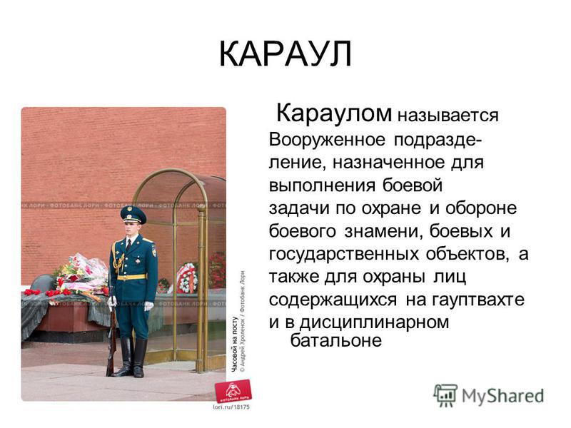 Караул это. Караул. Что называется караулом. Что такое пост караул. Караул определение.