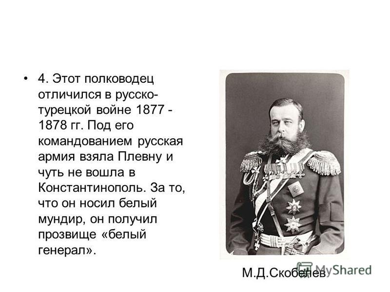 Участники русско турецкой. Генералы русско турецкой войны 1877-1878. Русско-турецкая война 1877-1878 полководцы Турции. 1877 1878 Русско-турецкая командующий. Российские полководцы русско турецкой войны 1877-1878.